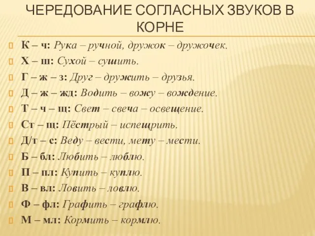 ЧЕРЕДОВАНИЕ СОГЛАСНЫХ ЗВУКОВ В КОРНЕ К – ч: Рука – ручной,