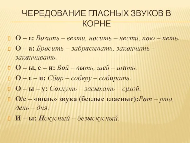 ЧЕРЕДОВАНИЕ ГЛАСНЫХ ЗВУКОВ В КОРНЕ О – е: Возить – везти,