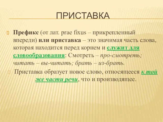 ПРИСТАВКА Префикс (от лат. prae fixus – прикрепленный впереди) или приставка