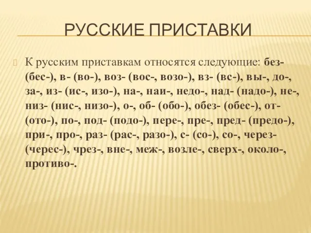 РУССКИЕ ПРИСТАВКИ К русским приставкам относятся следующие: без- (бес-), в- (во-),