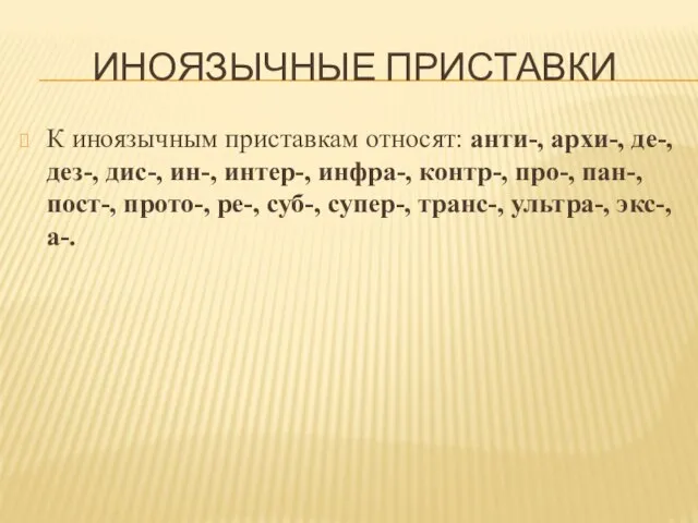 ИНОЯЗЫЧНЫЕ ПРИСТАВКИ К иноязычным приставкам относят: анти-, архи-, де-, дез-, дис-,