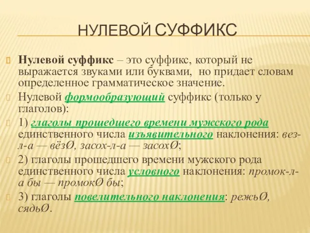 НУЛЕВОЙ СУФФИКС Нулевой суффикс – это суффикс, который не выражается звуками