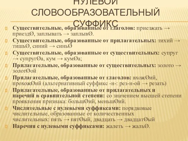 НУЛЕВОЙ СЛОВООБРАЗОВАТЕЛЬНЫЙ СУФФИКС Существительные, образованные от глаголов: приезжать → приездØ, заплывать