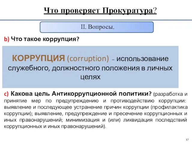 Что проверяет Прокуратура? II. Вопросы. b) Что такое коррупция? c) Какова
