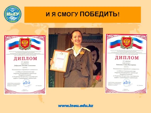 И Я СМОГУ ПОБЕДИТЬ! www.ineu.edu.kz