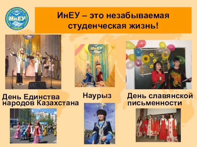 ИнЕУ – это незабываемая студенческая жизнь! День славянской письменности Наурыз День Единства народов Казахстана