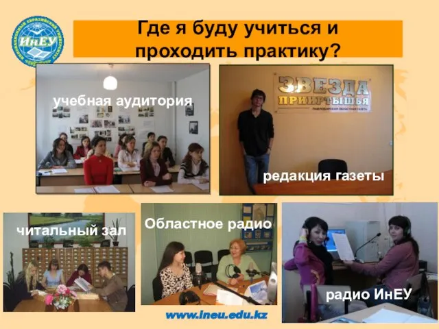 Где я буду учиться и проходить практику? www.ineu.edu.kz радио ИнЕУ читальный