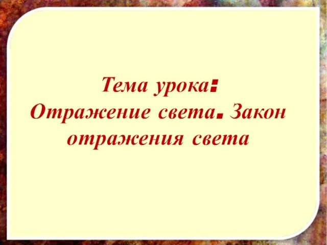 Тема урока: Отражение света. Закон отражения света