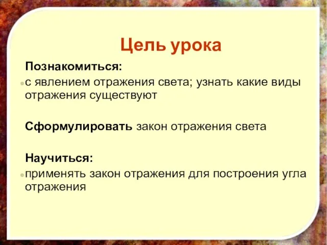 Цель урока Познакомиться: с явлением отражения света; узнать какие виды отражения