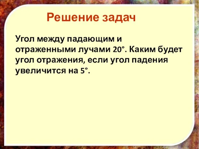 Угол между падающим и отраженными лучами 20°. Каким будет угол отражения,