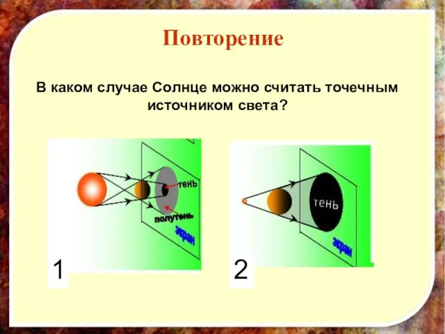 Повторение В каком случае Солнце можно считать точечным источником света? 1 2