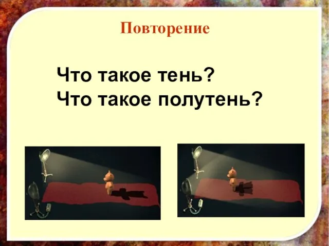 Повторение Что такое тень? Что такое полутень?