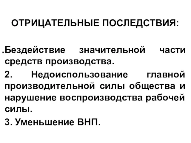 ОТРИЦАТЕЛЬНЫЕ ПОСЛЕДСТВИЯ: Бездействие значительной части средств производства. 2. Недоиспользование главной производительной