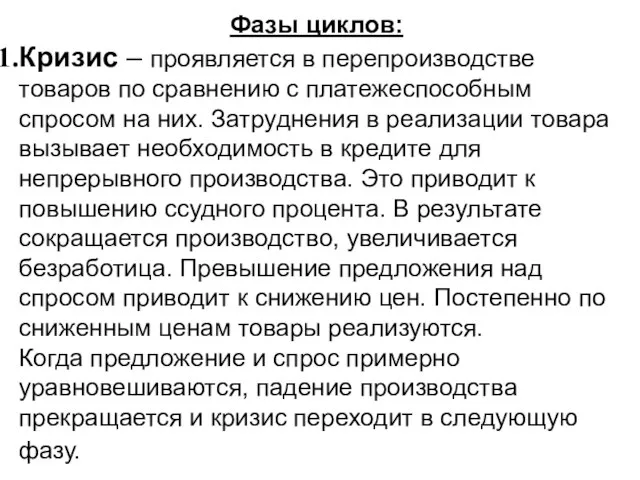 Фазы циклов:и Кризис – проявляется в перепроизводстве товаров по сравнению с