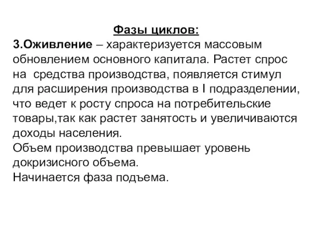 Фазы циклов:и 3.Оживление – характеризуется массовым обновлением основного капитала. Растет спрос