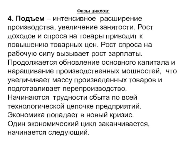 Фазы циклов:и 4. Подъем – интенсивное расширение производства, увеличение занятости. Рост