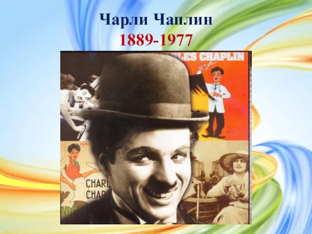 Чарли Чаплин 1889-1977