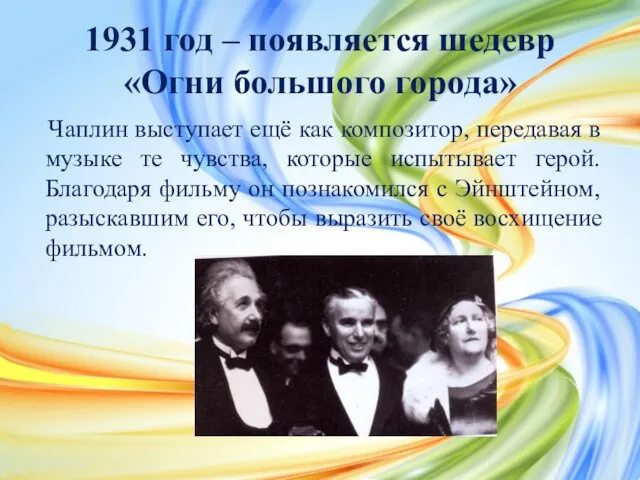 1931 год – появляется шедевр «Огни большого города» Чаплин выступает ещё