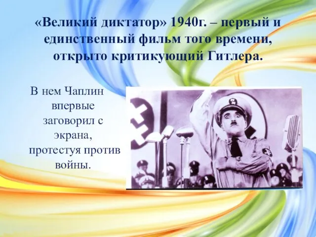 «Великий диктатор» 1940г. – первый и единственный фильм того времени, открыто