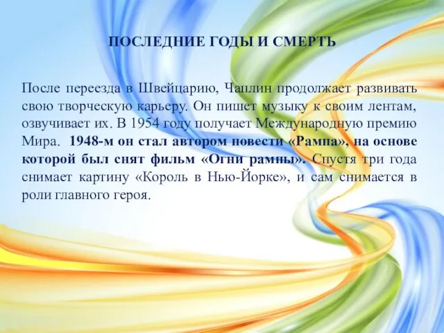 ПОСЛЕДНИЕ ГОДЫ И СМЕРТЬ После переезда в Швейцарию, Чаплин продолжает развивать