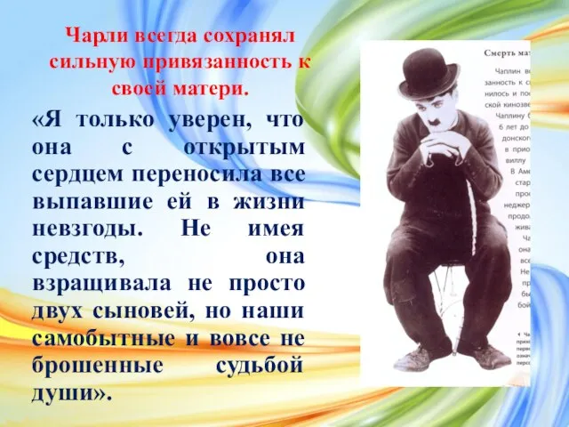 Чарли всегда сохранял сильную привязанность к своей матери. «Я только уверен,