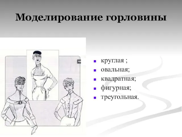 Моделирование горловины круглая ; овальная; квадратная; фигурная; треугольная.