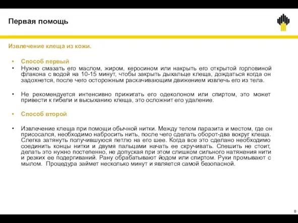 Первая помощь Извлечение клеща из кожи. Способ первый. Нужно смазать его