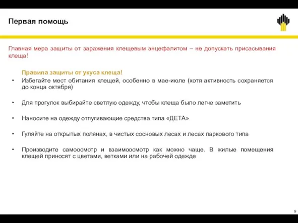 Первая помощь Главная мера защиты от заражения клещевым энцефалитом – не