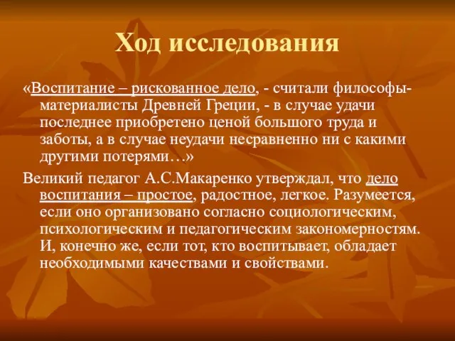 Ход исследования «Воспитание – рискованное дело, - считали философы-материалисты Древней Греции,