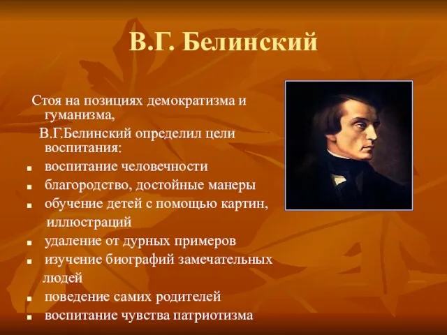 Стоя на позициях демократизма и гуманизма, В.Г.Белинский определил цели воспитания: воспитание