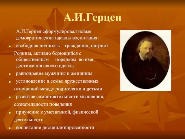 А.И.Герцен сформулировал новые демократические идеалы воспитания: свободная личность – гражданин, патриот