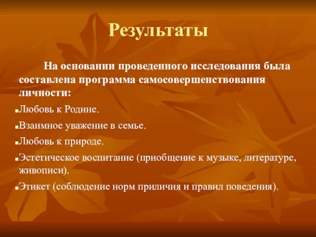 Результаты На основании проведенного исследования была составлена программа самосовершенствования личности: Любовь