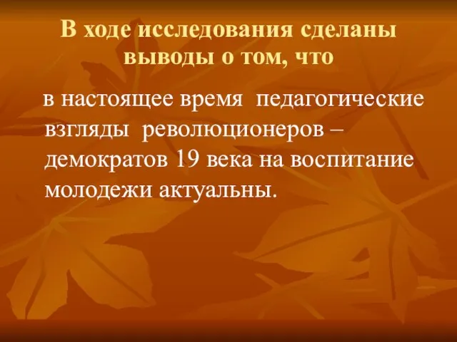 в настоящее время педагогические взгляды революционеров – демократов 19 века на