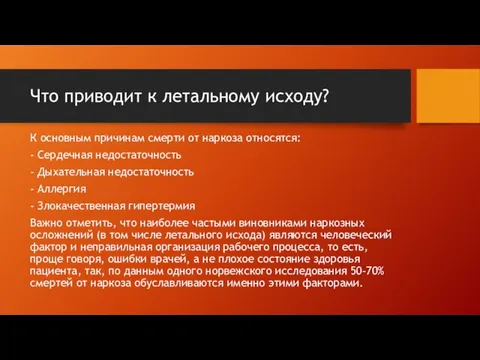 Что приводит к летальному исходу? К основным причинам смерти от наркоза