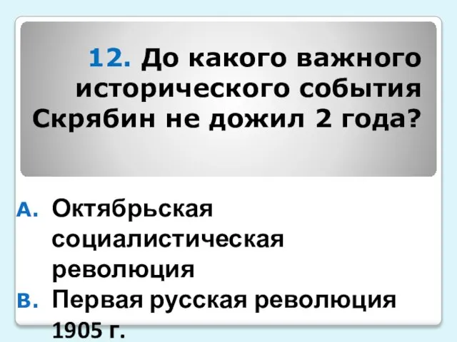 12. До какого важного исторического события Скрябин не дожил 2 года?