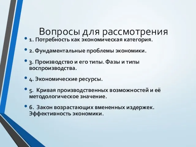 Вопросы для рассмотрения 1. Потребность как экономическая категория. 2. Фундаментальные проблемы