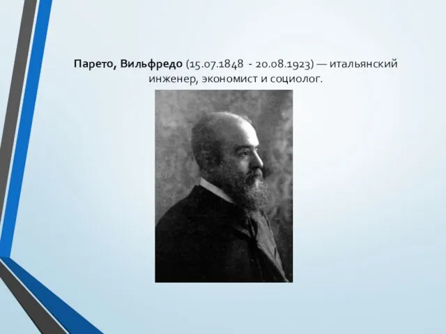 Парето, Вильфредо (15.07.1848 - 20.08.1923) — итальянский инженер, экономист и социолог.