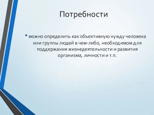 Потребности можно определить как объективную нужду человека или группы людей в