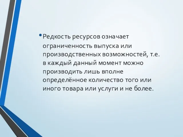 Редкость ресурсов означает ограниченность выпуска или производственных возможностей, т.е. в каждый