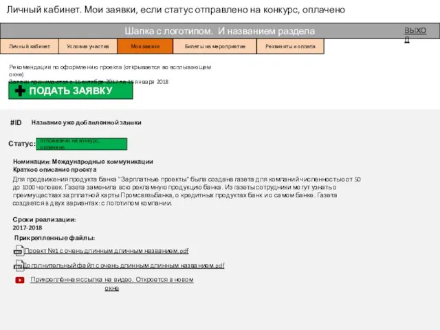 Личный кабинет. Мои заявки, если статус отправлено на конкурс, оплачено Шапка