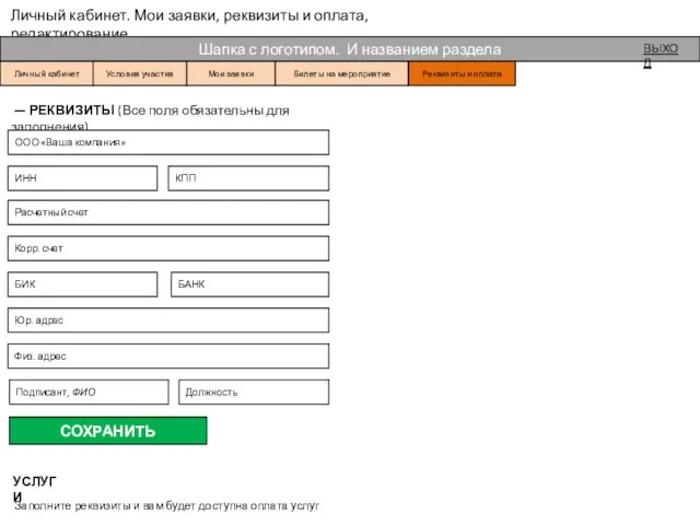 Личный кабинет. Мои заявки, реквизиты и оплата, редактирование Шапка с логотипом.