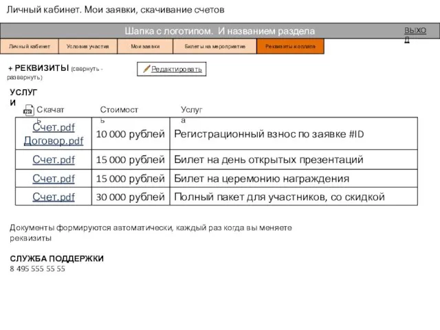 Личный кабинет. Мои заявки, скачивание счетов Шапка с логотипом. И названием