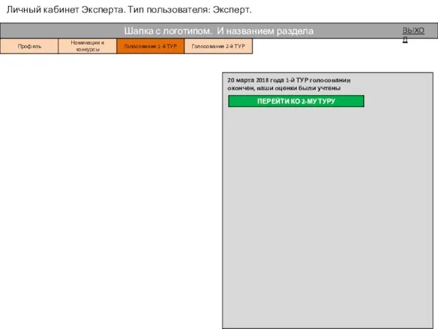 Личный кабинет Эксперта. Тип пользователя: Эксперт. Шапка с логотипом. И названием