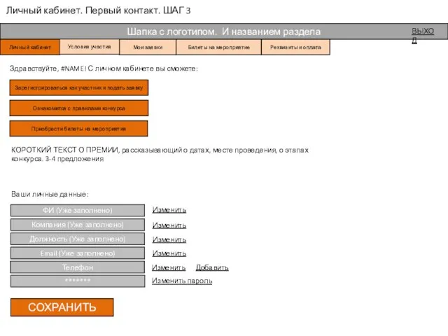 Личный кабинет. Первый контакт. ШАГ 3 Здравствуйте, #NAME! С личном кабинете
