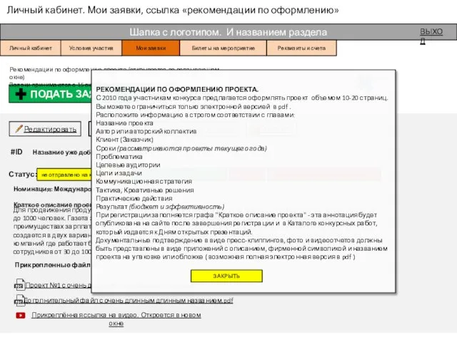 Личный кабинет. Мои заявки, ссылка «рекомендации по оформлению» Шапка с логотипом.