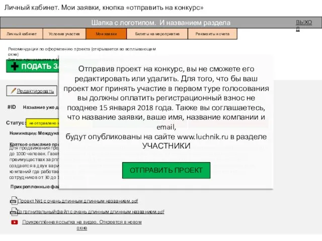 Личный кабинет. Мои заявки, кнопка «отправить на конкурс» Шапка с логотипом.