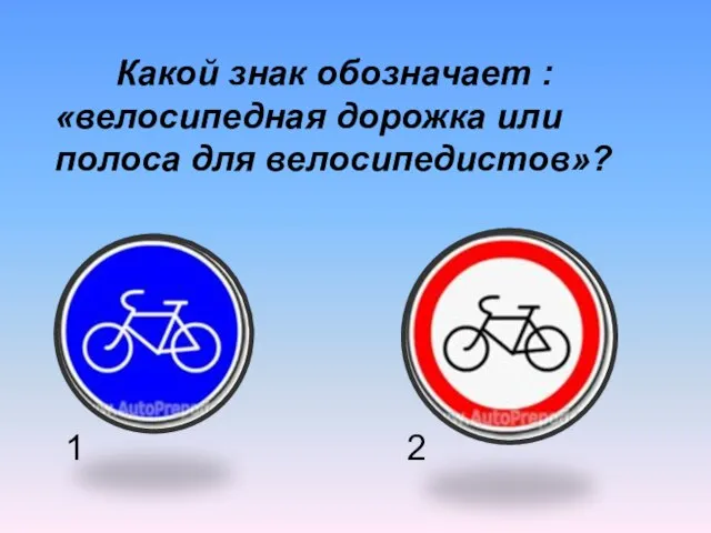 Какой знак обозначает : «велосипедная дорожка или полоса для велосипедистов»? 1 2