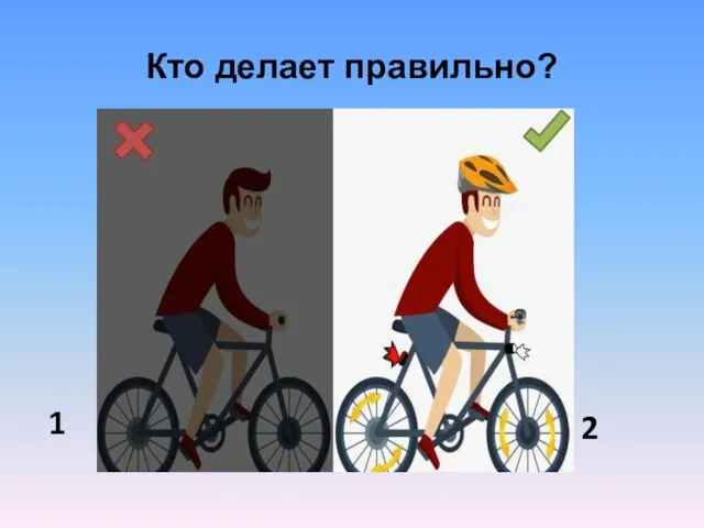 Кто делает правильно? 1 2