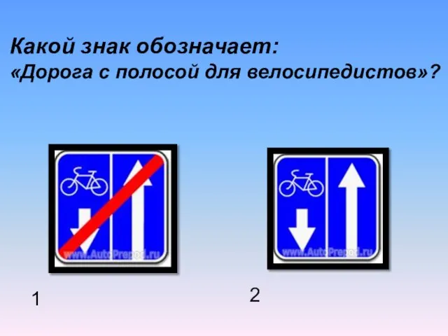 Какой знак обозначает: «Дорога с полосой для велосипедистов»? 2 1