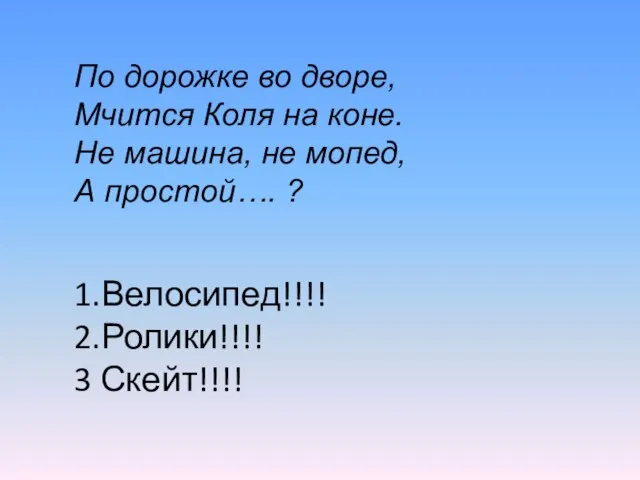 По дорожке во дворе, Мчится Коля на коне. Не машина, не